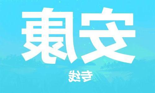 拉萨到安康物流公司|拉萨到安康专线|货运公司