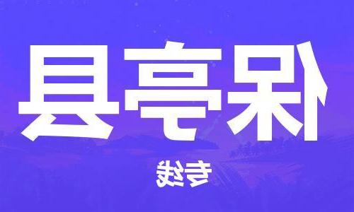 天津到保亭县物流公司|天津至保亭县物流专线（区域内-均可派送）