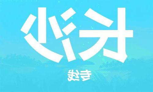 天津到长沙物流公司|天津到长沙物流专线|特快直达