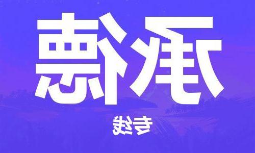 天津到承德物流专线-天津到承德货运专线