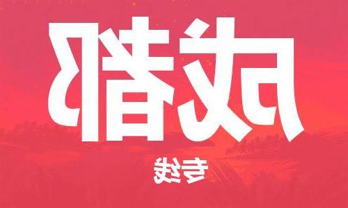 天津到成都物流公司|天津至成都专线|天津到成都物流公司