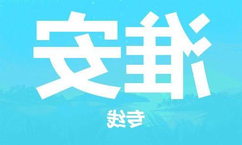 天津到淮安物流公司|天津到淮安物流专线|特快直达