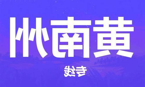 天津到黄南州物流专线-天津到黄南州货运专线