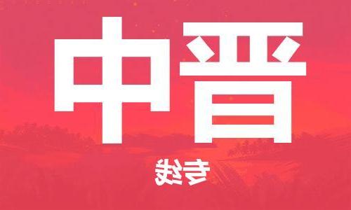 天津到晋中物流专线-天津到晋中货运公司-（全/境-直送）