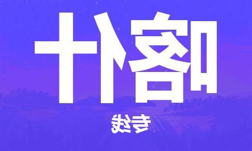 上海到喀什物流专线-上海到喀什货运公司-（区域内-均可派送）