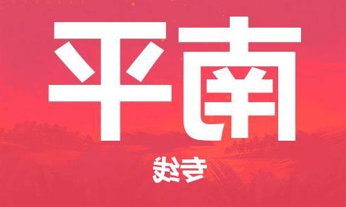 天津到南平搬家公司-天津至南平长途搬家公司