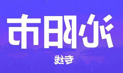 天津到沁阳市物流公司|天津到沁阳市物流专线|天津到沁阳市货运专线