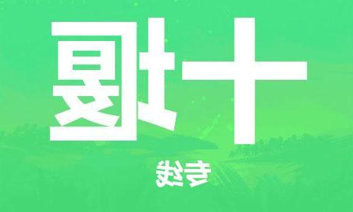 天津到十堰物流公司|天津到十堰物流专线|天津到十堰货运公司