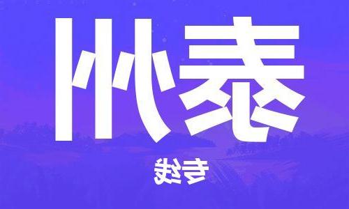 天津到泰州物流公司|天津到泰州物流专线-