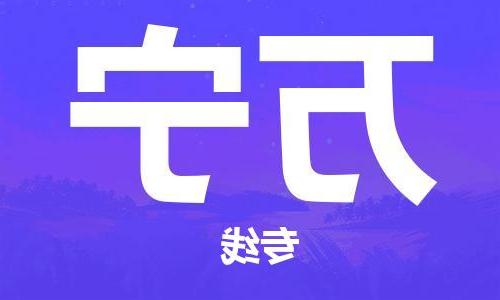 天津到万宁物流公司-天津到万宁物流专线（所有货源/均可承运）