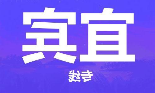 昆明到宜宾物流专线-昆明至宜宾货运公司