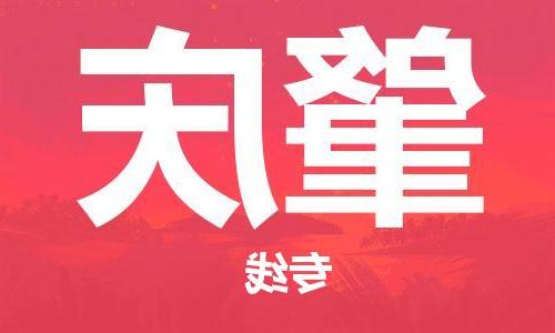 天津到肇庆货运公司-天津到肇庆货运专线