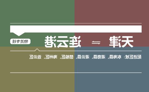 天津到连云港物流公司-天津到连云港货运专线【365bet平台】