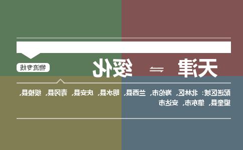 天津到绥化物流专线-天津到绥化物流公司