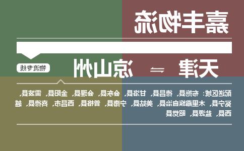 天津到冕宁县物流公司|天津到冕宁县物流专线|天津到冕宁县货运专线