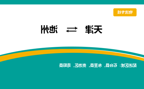 天津到池州物流专线-天津到池州货运专线