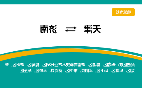 天津到济南物流公司|天津到济南专线|货运公司