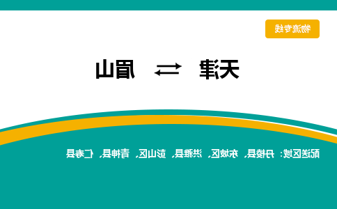 天津到眉山货运公司-天津到眉山货运专线