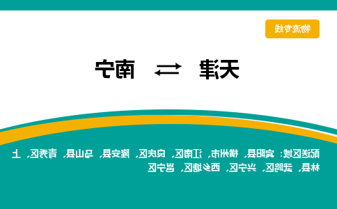 天津到南宁货运公司-天津至南宁货运专线-天津到南宁物流公司