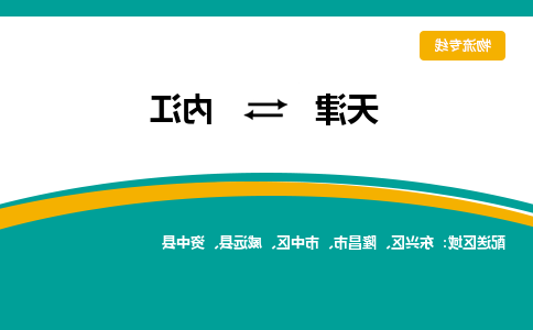 天津到内江货运专线-天津到内江货运公司-门到门一站式物流服务