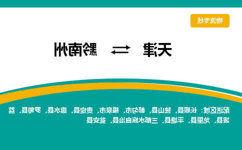 天津到黔南州货运专线-天津到黔南州货运公司-门到门一站式物流服务