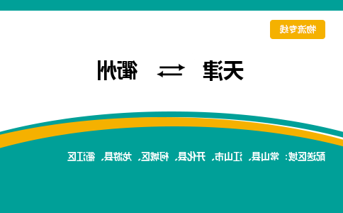 天津到衢州物流专线-天津到衢州货运公司-敬请来电