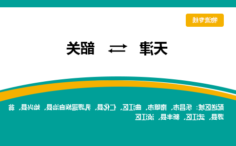 天津到韶关物流公司-天津至韶关专线-高效、便捷、省心！