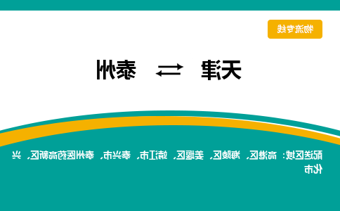 天津到泰州物流公司|天津到泰州物流专线-