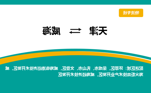 天津到威海物流公司|天津到威海专线（今日/关注）