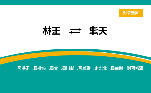 天津到玉林物流专线-天津到玉林物流公司