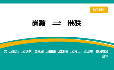 郑州到鹤岗物流公司|郑州到鹤岗货运专线