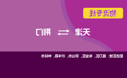 天津到荆门货运公司-天津到荆门货运专线