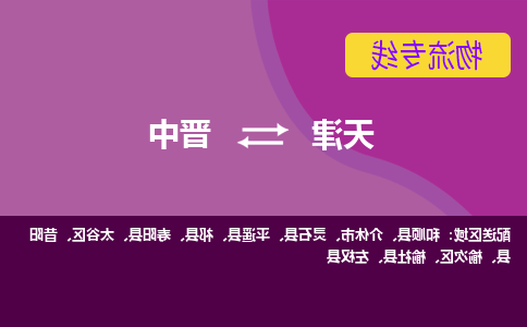 天津到榆社县物流公司|天津到榆社县物流专线|天津到榆社县货运专线