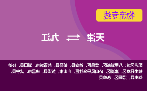 天津到九江物流专线-天津到九江物流公司