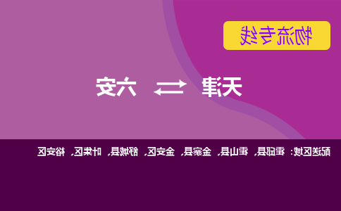 天津到六安物流专线-天津到六安货运专线