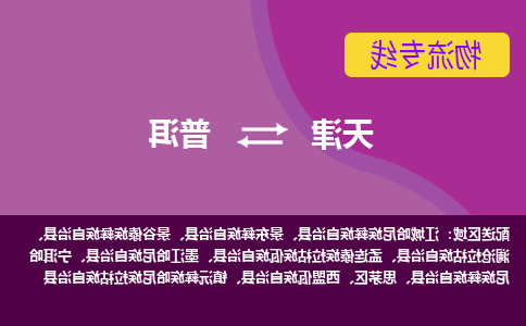 天津到普洱物流公司|天津至普洱物流专线（区域内-均可派送）