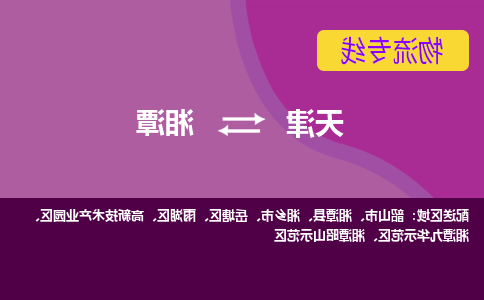 天津到湘潭物流专线-天津到湘潭货运公司-门到门一站式服务