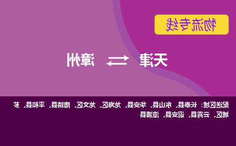 天津到平和县物流公司|天津到平和县物流专线|天津到平和县货运专线