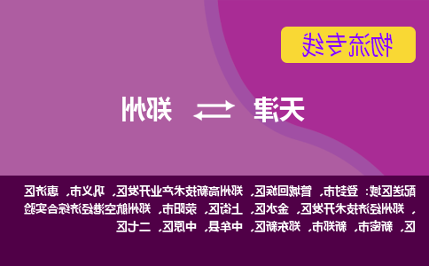 天津到郑州货运专线-天津到郑州货运公司-门到门一站式物流服务