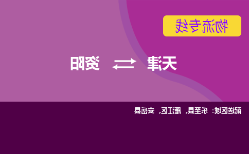 天津到资阳物流专线-天津到资阳货运公司-门到门一站式服务