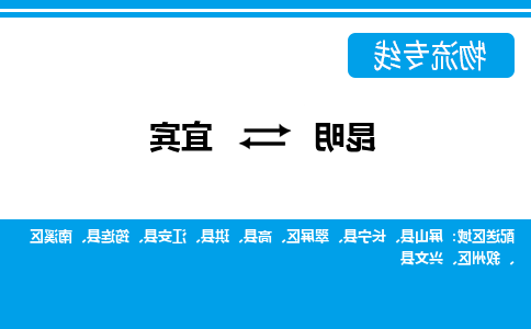 昆明到宜宾物流专线-昆明至宜宾货运公司