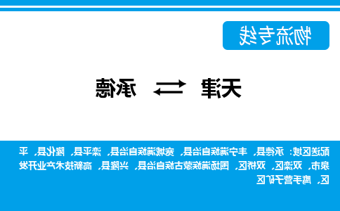 天津到承德货运公司-天津到承德货运专线