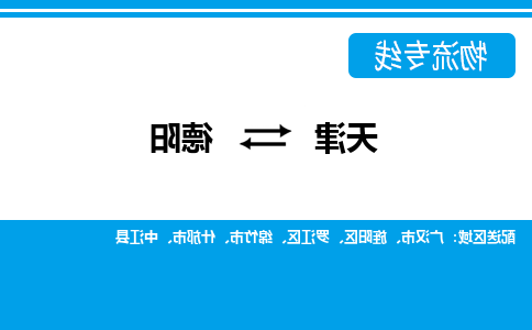 天津到德阳物流公司|天津到德阳专线（今日/关注）