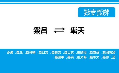 天津到中阳县物流公司|天津到中阳县物流专线|天津到中阳县货运专线