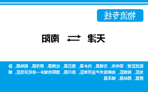 天津到西峡县物流公司|天津到西峡县物流专线|天津到西峡县货运专线