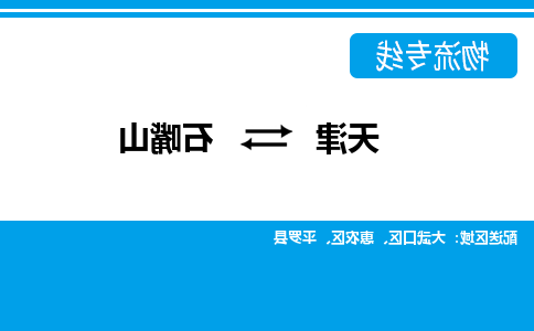 天津到平罗县物流公司|天津到平罗县物流专线|天津到平罗县货运专线