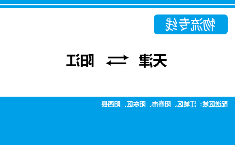 天津到阳江物流专线-天津到阳江货运公司（直-送/无盲点）