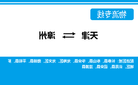 天津到漳州物流专线-天津到漳州货运专线