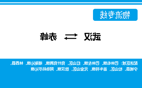 武汉至赤峰物流公司|武汉到赤峰货运专线